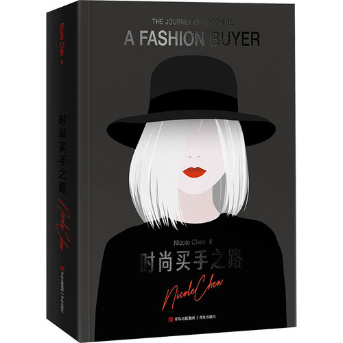 时尚买手之路 Nicole Chen 著 市场营销策划销售技巧类书籍 青岛出版
