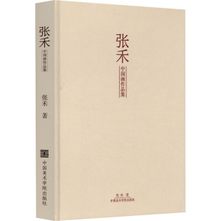 画画艺术类学习素材书籍 张禾中国画作品集 美术绘画作品名家画集画册临摹图书 中国美术学院出版 张禾