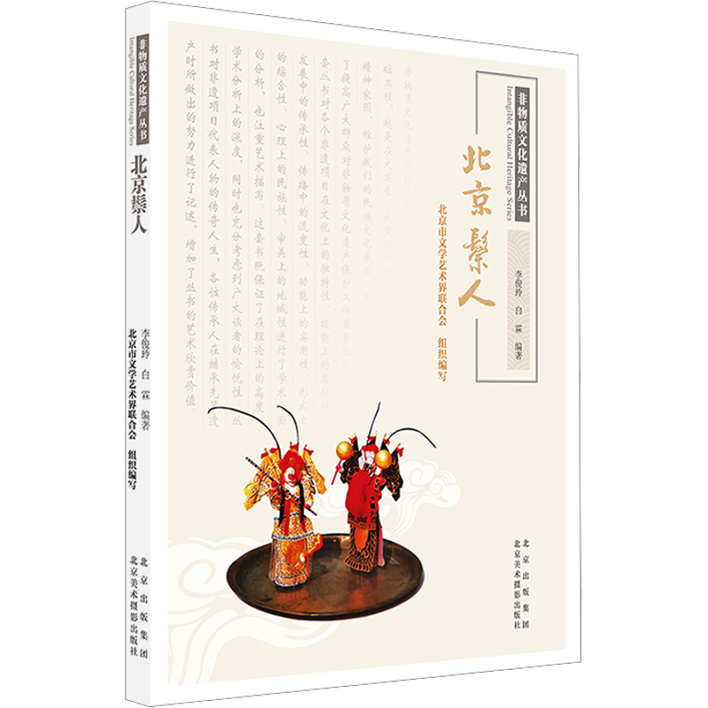 北京鬃人 李俊玲,白霖,北京市文学艺术界联合会 编 传统民间工艺技术方法教程书籍 北京美术摄影出版
