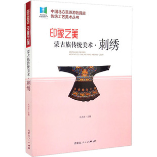 艺术设计 社 乌力吉 印象之美 编 内蒙古人民出版 蒙古族传统美术·刺绣 艺术