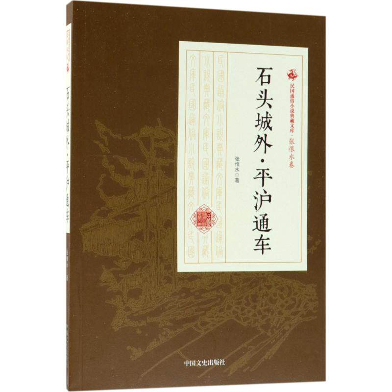 Stone City Traffic Zhang Henshui China Modern and Contemporary Literature Selected Works Famous person classic Prose Collection of short stories China Literature and history publish Bestseller Legal booksin the Books/Magazine/Newspaper , Fiction , Other novels  category - from Buy2taobao.com to provide professional Taobao agent buy service