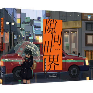 画画技法书籍 著 漫画动漫绘画教程图书 北京美术摄影出版 俱野静谧时光插画集 隙间世界 俱野