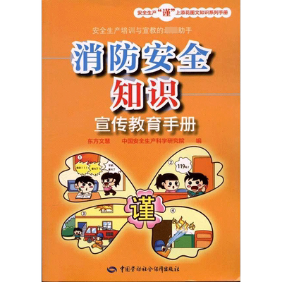消防安全知识宣传教育手册 东方文慧 编 著 著 公司企业等管理学管理类书籍 中国劳动社会保障出版