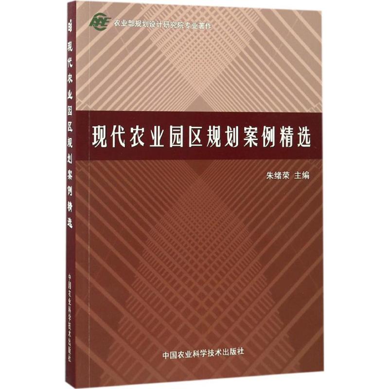 现代农业园区规划案例精选 朱绪荣  农业科学基础知识入门图书 专业书籍 中国农业科学技术出版