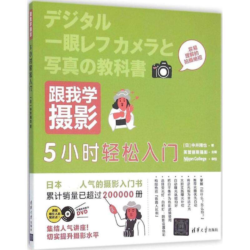 跟我学摄影(5小时轻松入门) 摄影艺术 照相拍照技法入门基础教程 拍