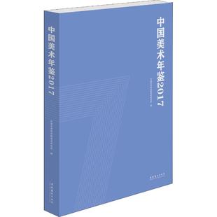 艺术 畅销书籍 编 中国美术年鉴2017 美术理论 专业知识图书 中国艺术研究院美术研究所 天津教育出版