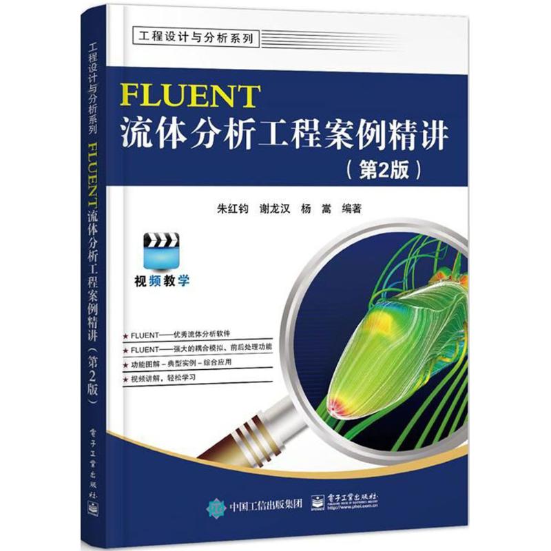 FLUENT 流体分析工程案例精讲 第版 朱红钧,谢龙汉,杨嵩机械工程设计加工制造技术基础教程书籍 专业图书 电子工业出版