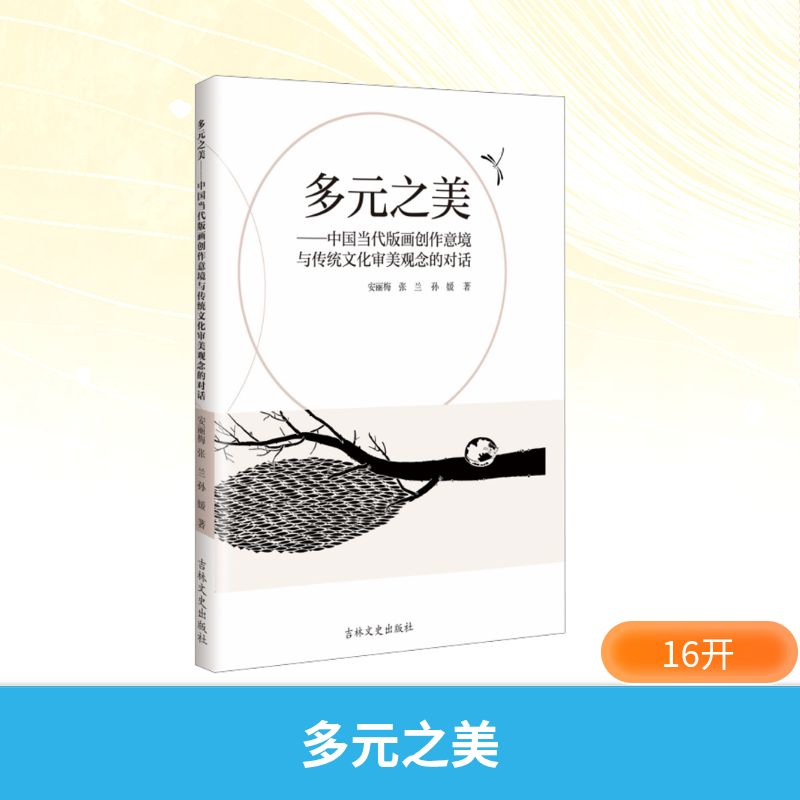 多元之美-中国当代版画创作意境与传统文化审美观念的对话 安丽梅 著 雕塑、版画 艺术 吉林文史出版社