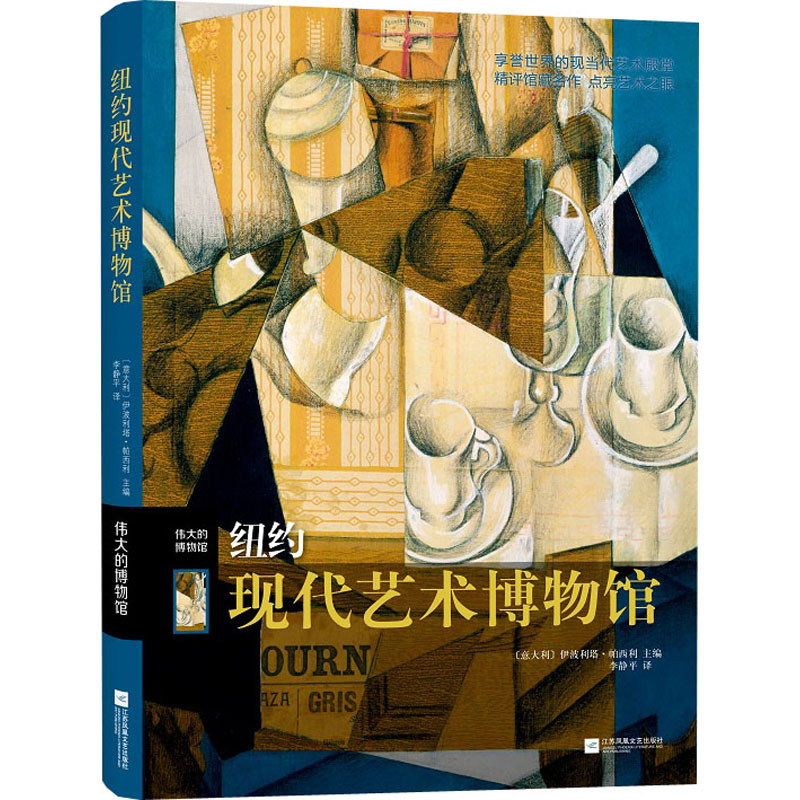 纽约现代艺术博物馆 (意)伊波利塔·帕西利 编 李静平 译 美术绘画作品画集画册临摹书籍 江苏凤凰文艺出版