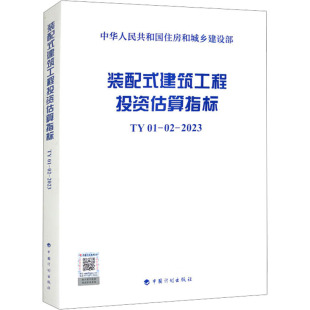 TY01 住房和城乡建设部标准定额研究所 配式 社 编 中国计划出版 专业科技 建筑工程投资估算指标 建筑规范 2023 装