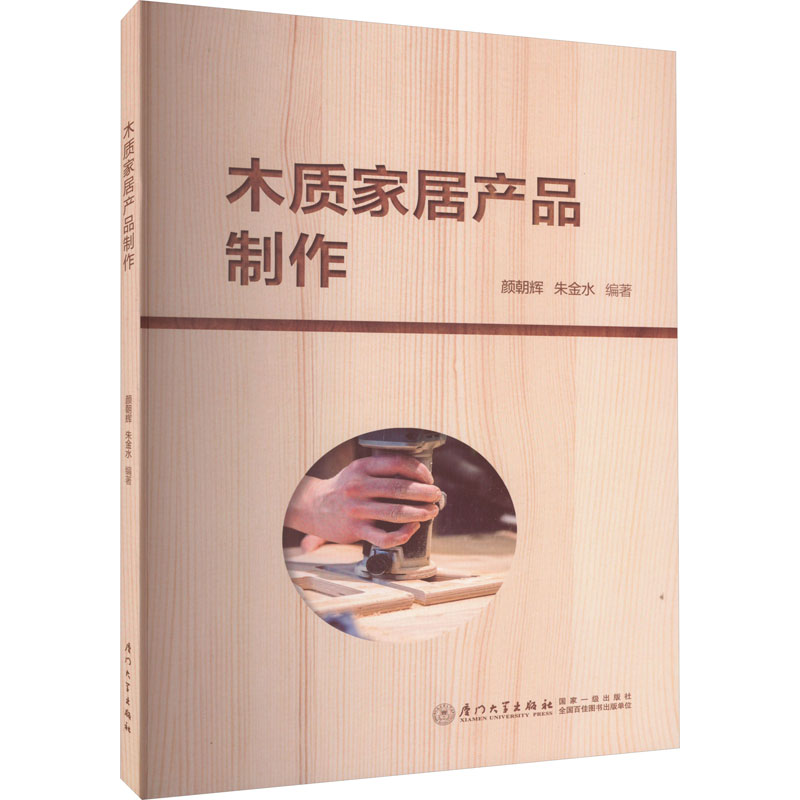 木质家居产品制作 颜朝辉,朱金水 编 轻工业轻纺生产制造加工图书 专业书籍 厦门大学出版 9787561587072