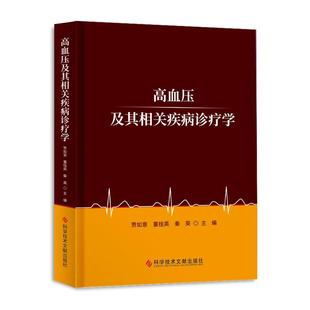 贾如意董桂英秦英 高血压及其相关疾病诊疗学 科学技术文献出版 医学类专业书籍 内科学疾病医生参考资料图书