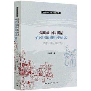 音乐歌曲乐曲歌本歌谱练习乐谱图书 中国社会科学出版 初学者基础入门书籍 欧洲藏中国明清至民国俗曲唱本研究 崔蕴华著