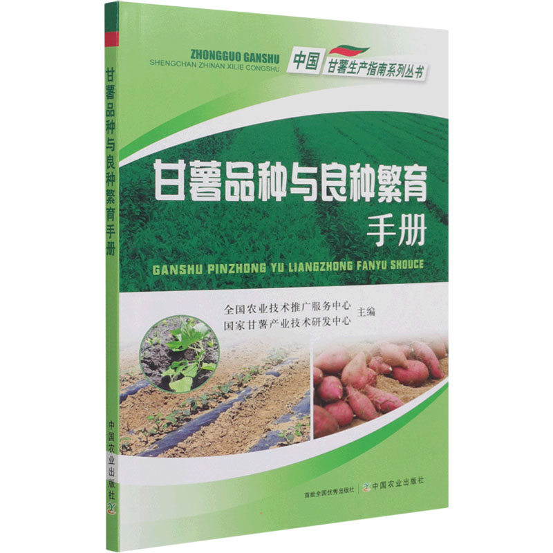 甘薯品种与良种繁育手册 全国农业技术推广服务中心,国家甘薯产业技术研发中心 编 农业科学技术研究书籍 中国农业出版