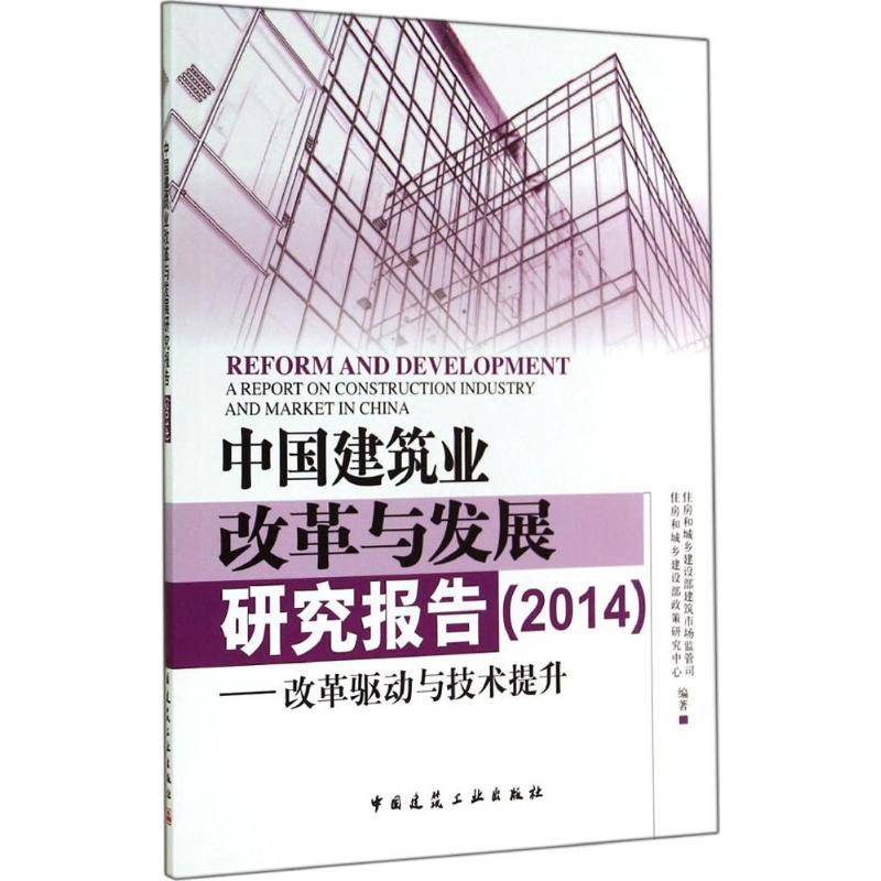 中国建筑业改革与发展研究报告2014 无 著作 住房和城乡建设部建筑市场监管司 等 编者 建筑工程 专业科技 中国建筑工业出版社