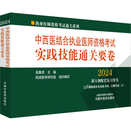 中西医结合执业医师资格考试实践技能通关要卷 2024 吴春虎 编 中医考试 生活 中国中医药出版社