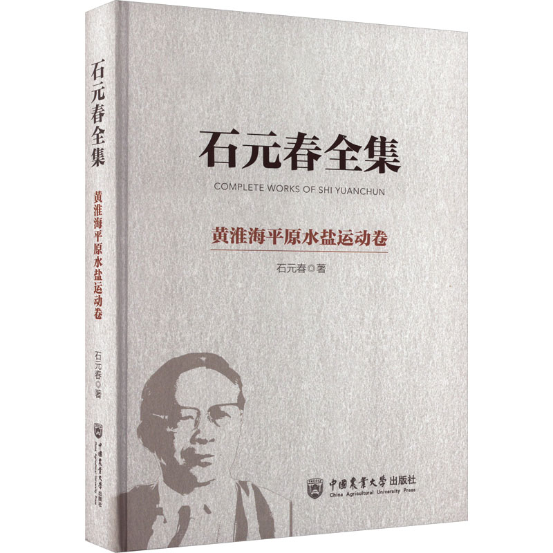 石元春全集 黄淮海平原水盐运动卷 石元春 著 著 自然科学科普类读物书籍 中国农业大学出版 9787565526862