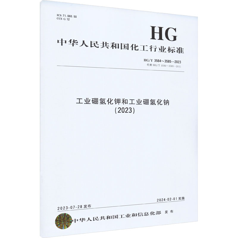 工业硼氢化钾和工业硼氢化钠(2023) HG/T 3584~3585-2023 代替HG/T 3584~3585-2011 中华人民共和国工业和信息化部 计量标准