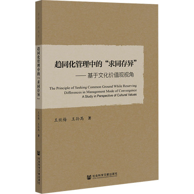 趋同化管理中的“求同存异”——基于文化价值观视角 王欣梅王孙禺 著 无 编 无 译 管理理论 经管、励志 社会科学文献出版社