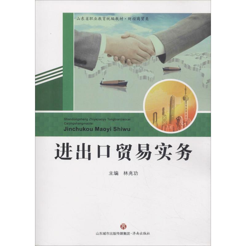 进出口贸易实务林兆功商品