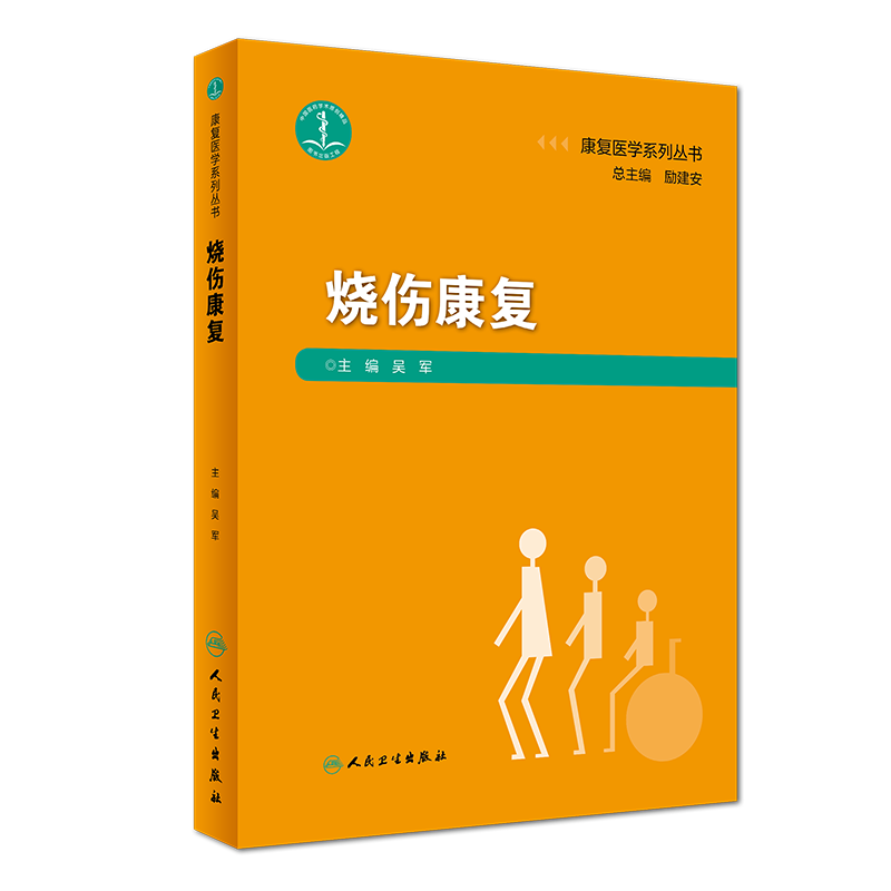 烧伤康复/康复医学系列丛书 吴军 著 护理专业知识用书 基础护理学三基护士医学类书籍 人民卫生出版社