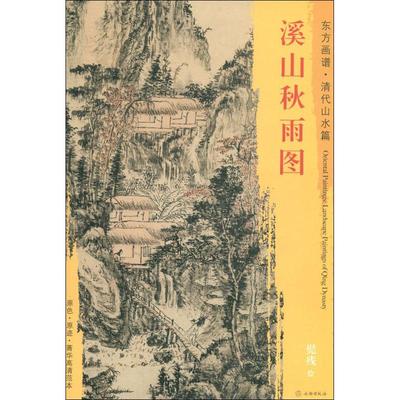 溪山秋雨图 髡残 著 (清)髡残绘 绘画美术技法入门教程教材书籍 画画临摹图书 文物出版