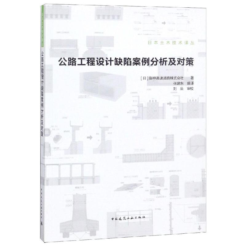 公路工程设计缺陷案例分析及对策 (日)阪神高速道路株式会社 张建东 译 建筑工程 专业科技 中国建筑工业出版 9787112222940