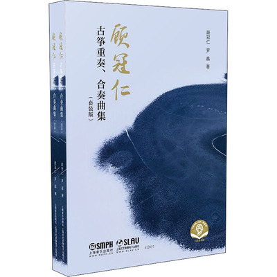 顾冠仁古筝重奏、合奏曲集(全2册) 顾冠仁,罗晶 著 中国传统民族音乐学习教程图书 歌曲歌谱曲谱弹奏书籍 上海音乐出版