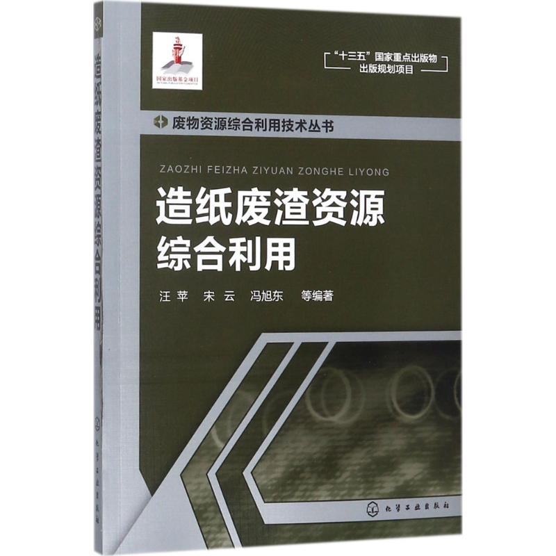 造纸废渣资源综合利用 汪苹 造纸废渣综合利用技术指导图书 环保工程师基础学习知识图书  高校环境科学与环境工程专业教程书籍高性价比高么？