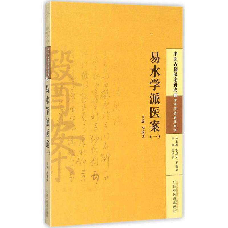 易水学派医案 1 李成文 主编 中国古代医学传统中医学读物名著原著