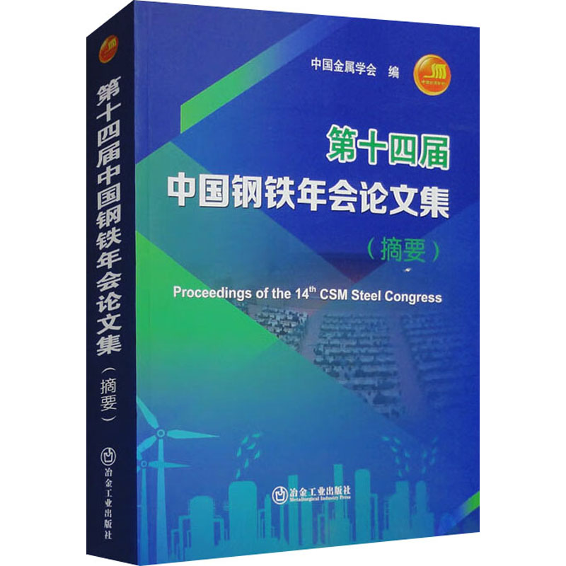 第十四届中国钢铁年会论文集(摘要) 中国金属学会 编 冶金、地质 专业科技 冶金工业出版社 9787502494568