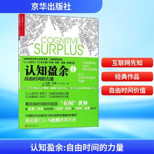 著 力量 美 版 认知盈余 Clay 译 管理学管理类专业知识书籍 哈丽丝 经典 著;胡泳 Shirky 京华出版 克莱·舍基 自由时间