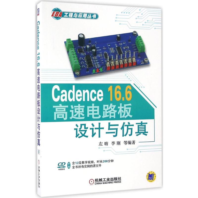 Cadence16.6高速电路板设计与仿真 左昉 等 著 电子、电工 专业科技 机械工业出版社 9787111547327