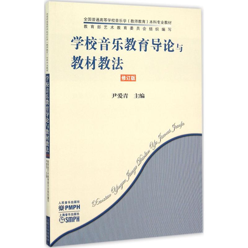 学校音乐教育导论与教材教法 修订版 尹爱青 主编;杨瑞敏 丛书主编 著 音乐歌曲乐理理论知识研究书籍 人民音乐出版