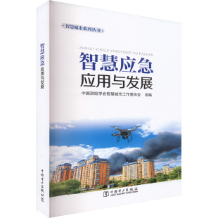 水利电力 著 专业科技 中国电力出版 9787523901298 智慧应急应用与发展 社 中国测绘学会智慧城市工作委员会