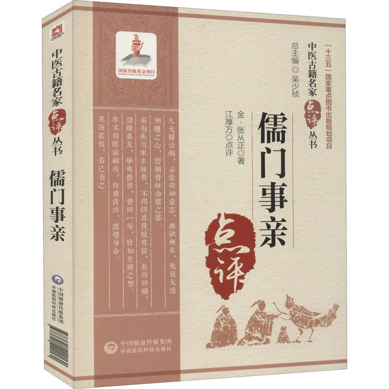 儒门事亲 [金]张从正 著 中医古籍资料 医学类专业书籍 中国医药科技出版