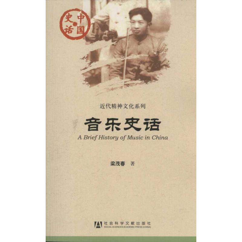 音乐史话 梁茂春 音乐理论乐理基础知识入门基本教程教材书籍 正版