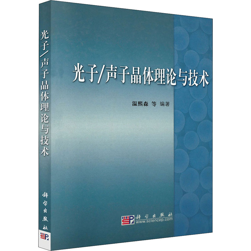 光子/声子晶体理论与技术 温熙森 等 编 自然科学科普类读物书籍 科学出版 9787030168085