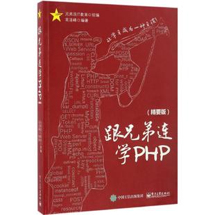 兄弟连IT教育 程序设计图书 电子工业出版 精要版 编程语言学习基础入门教程教材书籍 跟兄弟连学PHP