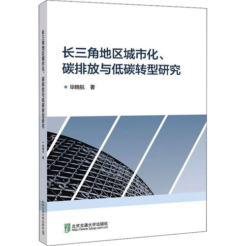 长三角地区城市化、碳排放与低碳转型研究 毕晓航 环境科学研究处理图书 专业书籍 清华大学出版 9787512144170