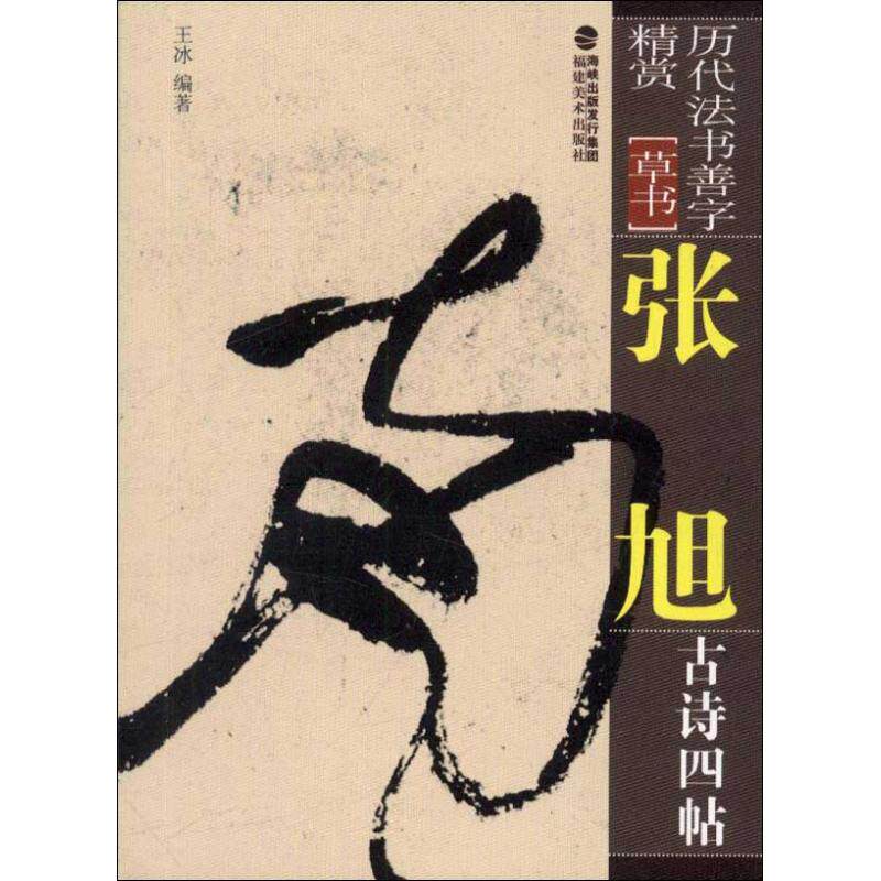 张旭古诗四帖 毛笔软笔书法字帖临摹入门 草书大草狂草初学者练字帖