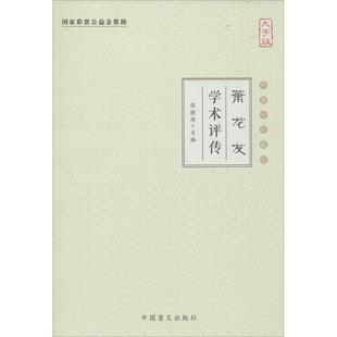 中医基础理论知识专业书籍 中医学习辅导资料图书 张镜源 主编 大字版 中国盲文出版 萧龙友学术评传