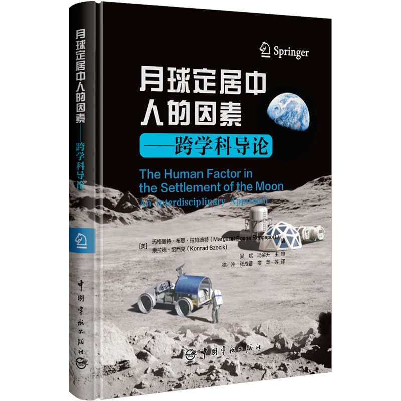 月球定居中人的因素——跨学科导论 (美)玛格丽特·布恩·拉帕波特,(美)康拉德·绍西克 编 徐冲 等 译 自然科学科普类读物书籍