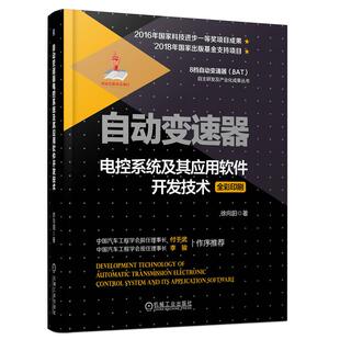 徐向阳 机械工业出版 著 专业书籍 9787111605201 汽车摩托类修理维修技法资料参考图书 自动变速器电控系统及其应用软件开发技术