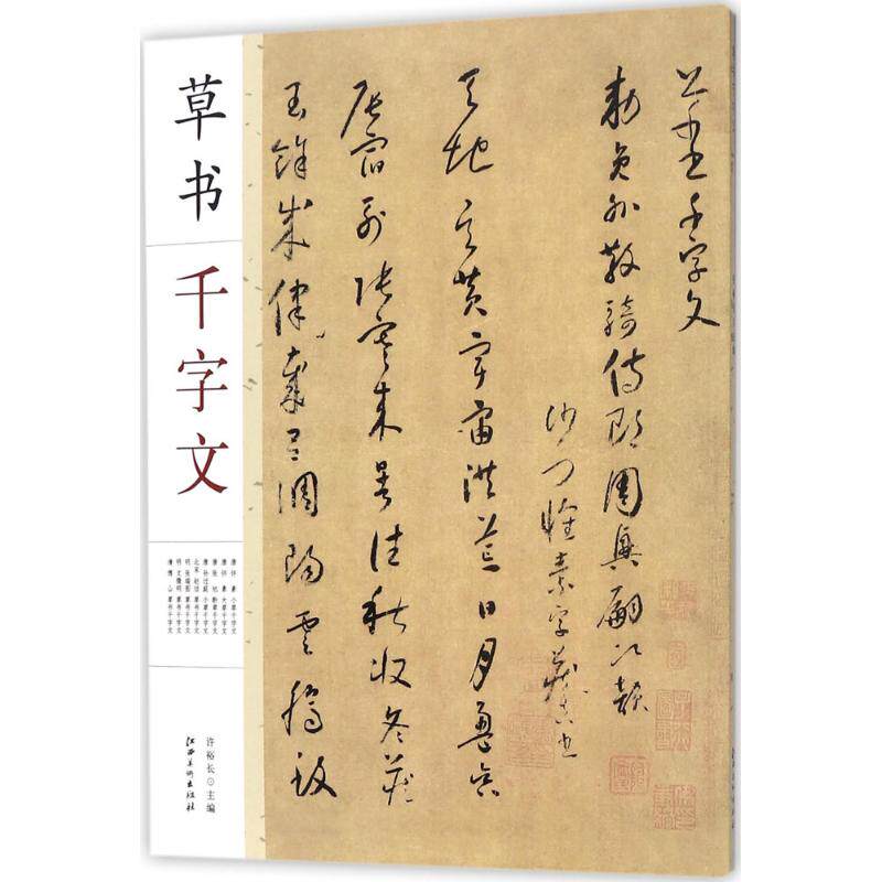 草书千字文 许裕长 主编 毛笔软笔书法字帖临摹入门 初学者练字帖