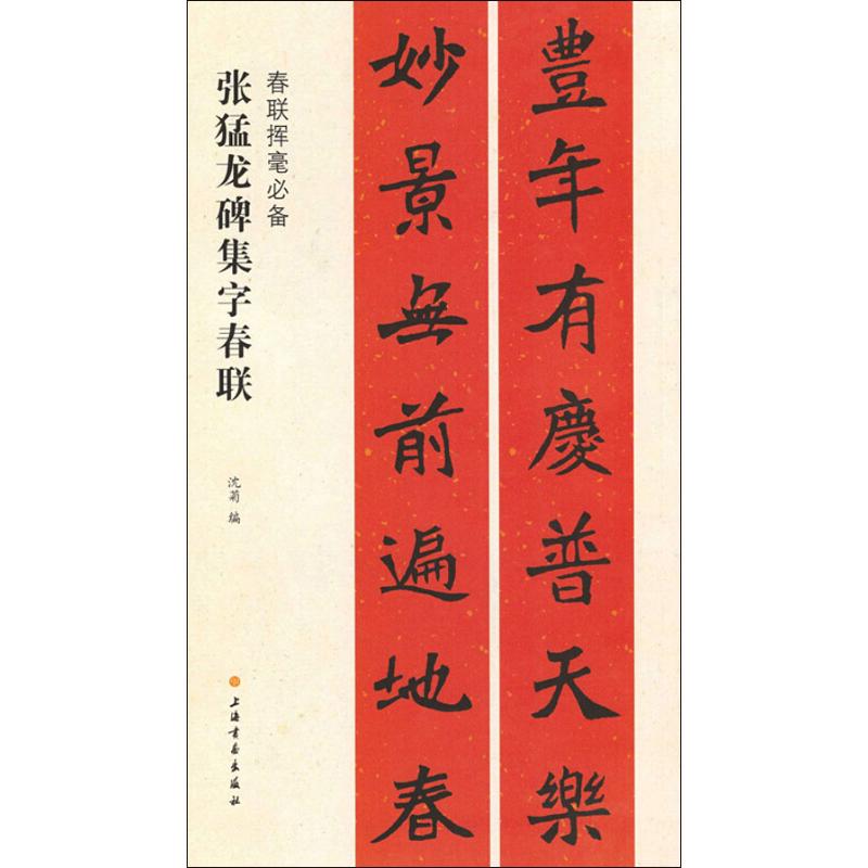 张猛龙碑集字春联/春联挥毫xx 沈菊 毛笔软笔书法字帖临摹入门 魏碑体
