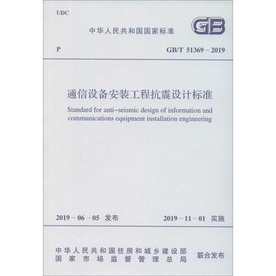 通信设备安装工程抗震设计标准 GB/T 51369-2019 中华人民共和国工业和信息化部 著 计量标准 专业科技 中国计划出版社