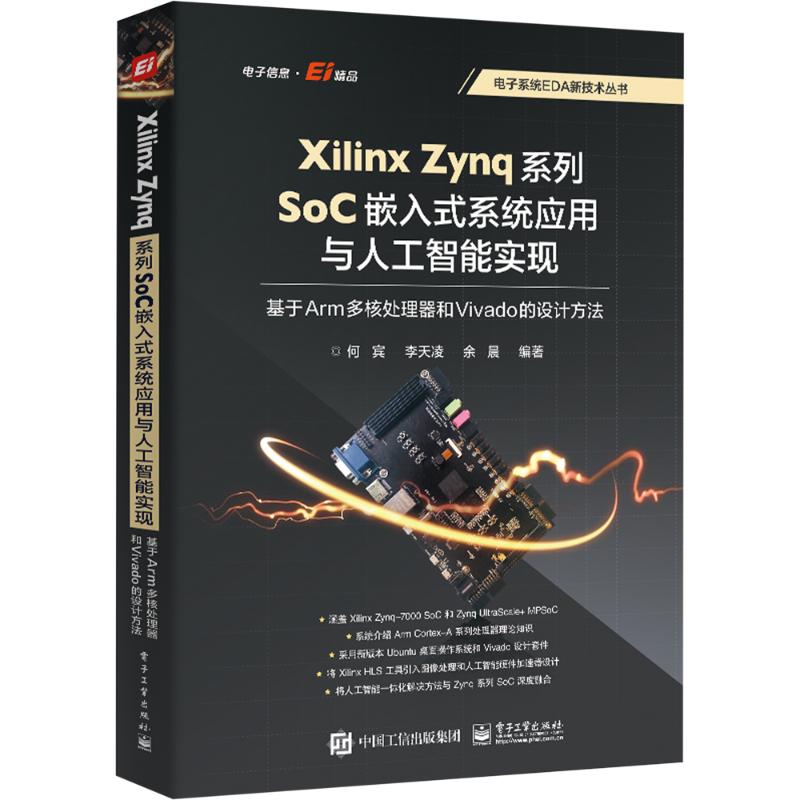 Xilinx Zynq系列SoC嵌入式系统应用与人工智能实现 基于Arm多核处理器和Vivado的设计方法 何宾,李天凌,余晨 编 电子、电工