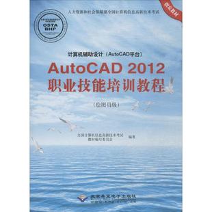 AutoCAD平台 AutoCAD2012职业技能培训教程 全国计算机信息高新技术考试教材编写委员会 专业科技 计算机辅助设计 编著 图形图像