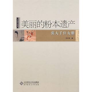 美丽的粉本遗产:张大千仕女册 绘画美术画画教程 画集画册 艺术类书籍 正版图书美丽的粉本遗产-张大千仕女册